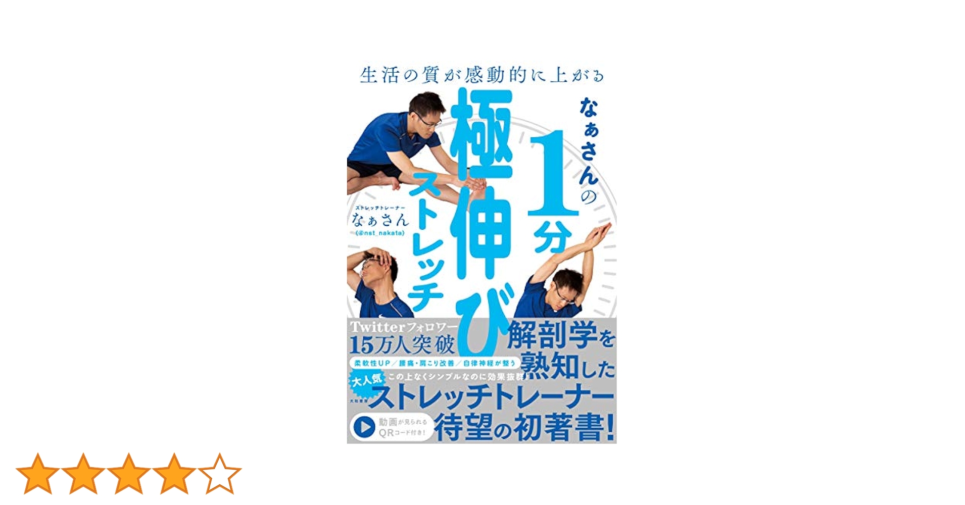 生活の質が感動的に上がる なぁさんの1分極伸びストレッチ